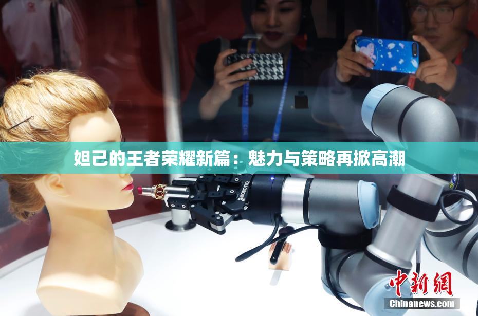 妲己的王者荣耀新篇：魅力与策略再掀高潮