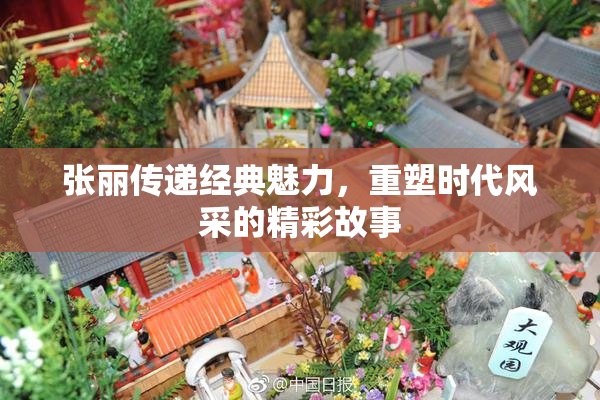 张丽传递经典魅力，重塑时代风采的精彩故事