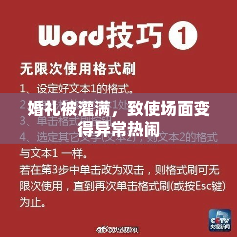 婚礼被灌满，致使场面变得异常热闹