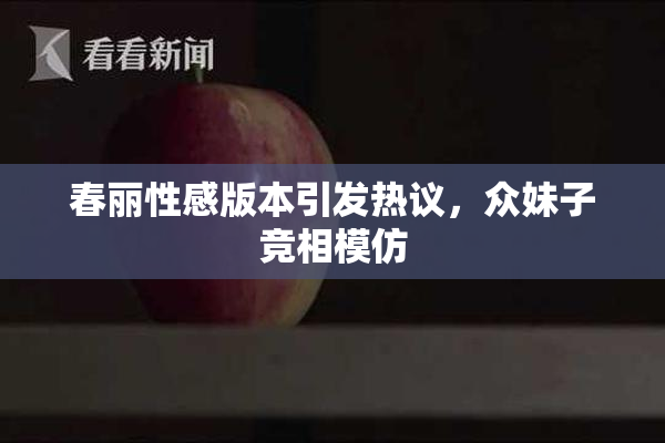 春丽性感版本引发热议，众妹子竞相模仿