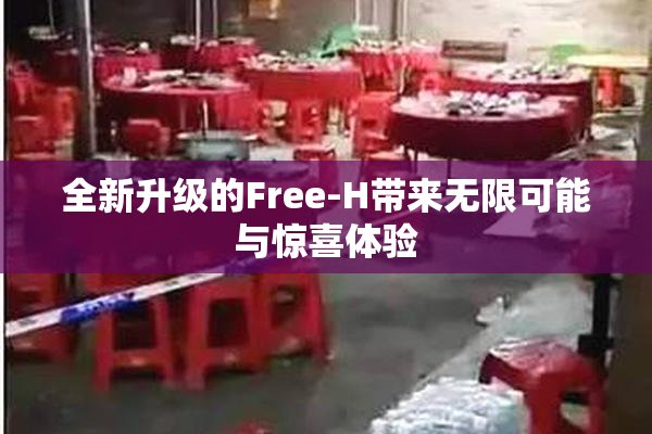 全新升级的Free-H带来无限可能与惊喜体验