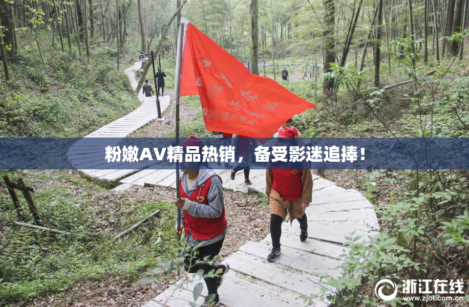 粉嫩AV精品热销，备受影迷追捧！