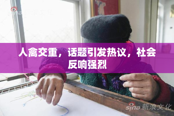 人禽交重，话题引发热议，社会反响强烈