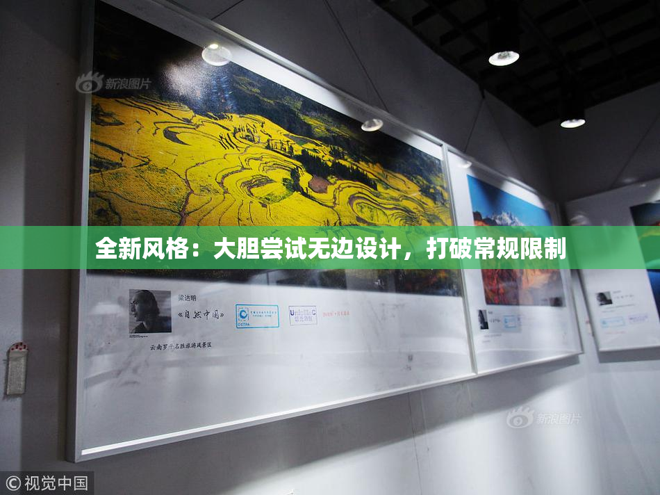 全新风格：大胆尝试无边设计，打破常规限制