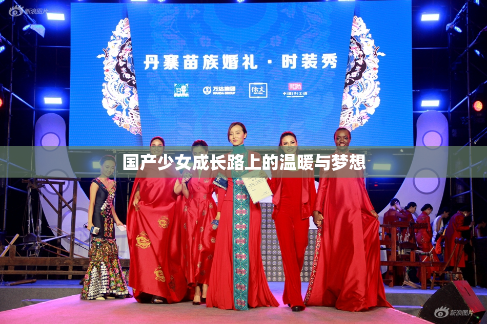 国产少女成长路上的温暖与梦想