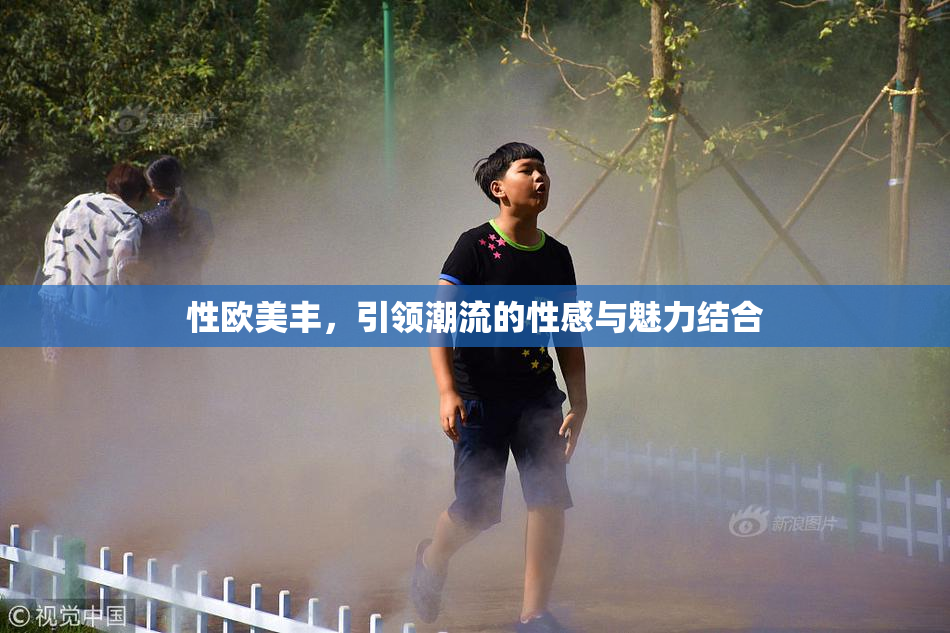 性欧美丰，引领潮流的性感与魅力结合