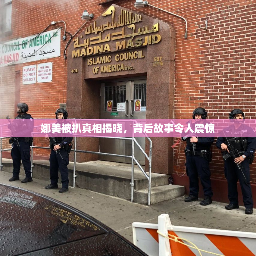 娜美被扒真相揭晓，背后故事令人震惊