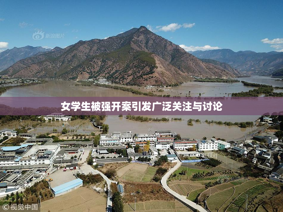 女学生被强开案引发广泛关注与讨论