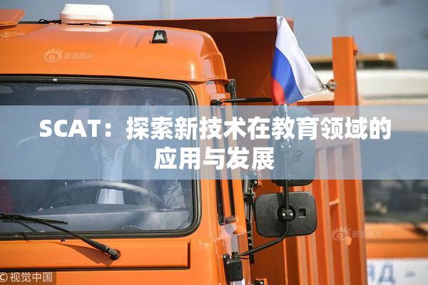 SCAT：探索新技术在教育领域的应用与发展