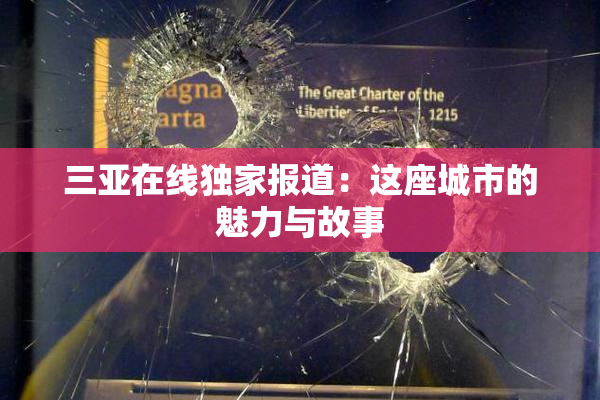三亚在线独家报道：这座城市的魅力与故事