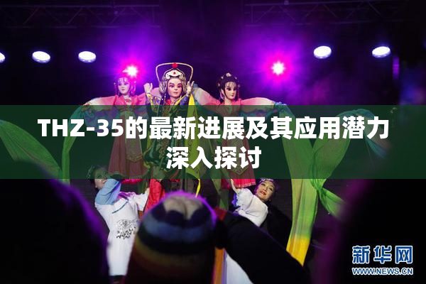 THZ-35的最新进展及其应用潜力深入探讨