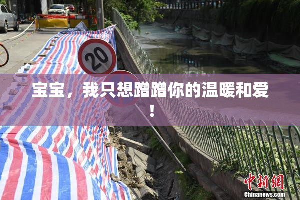 宝宝，我只想蹭蹭你的温暖和爱！