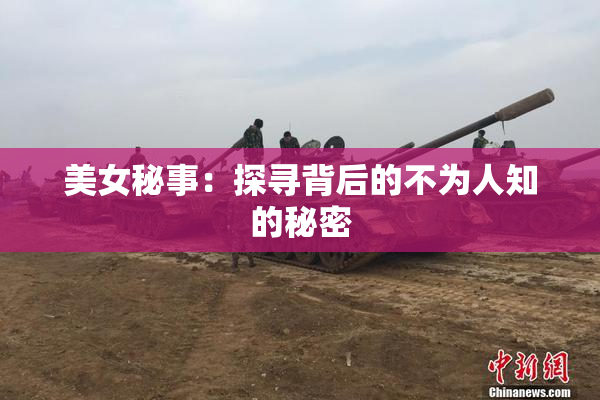 美女秘事：探寻背后的不为人知的秘密