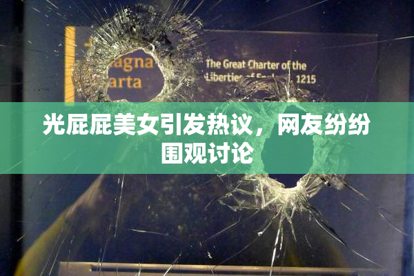 光屁屁美女引发热议，网友纷纷围观讨论
