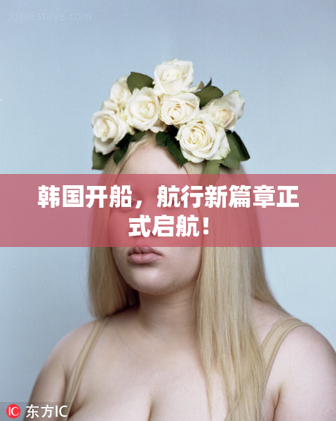 韩国开船，航行新篇章正式启航！
