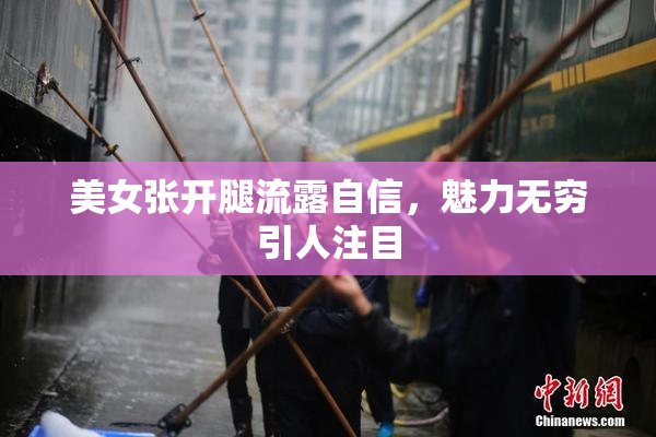 美女张开腿流露自信，魅力无穷引人注目