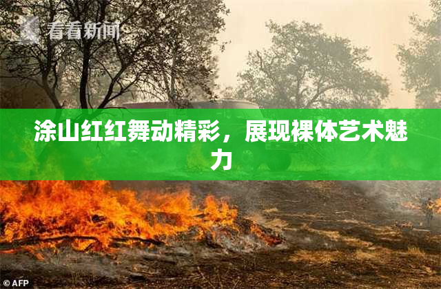 涂山红红舞动精彩，展现裸体艺术魅力