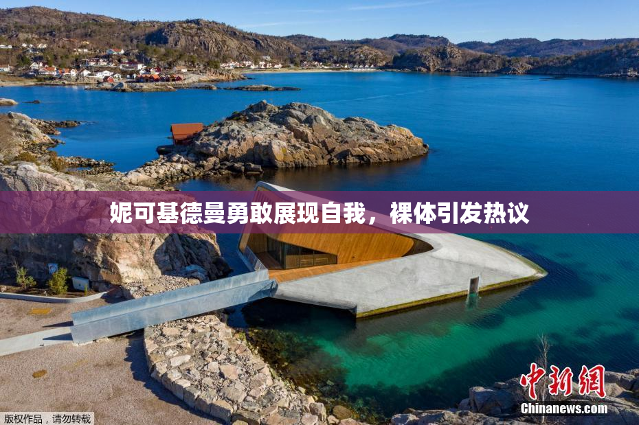 妮可基德曼勇敢展现自我，裸体引发热议