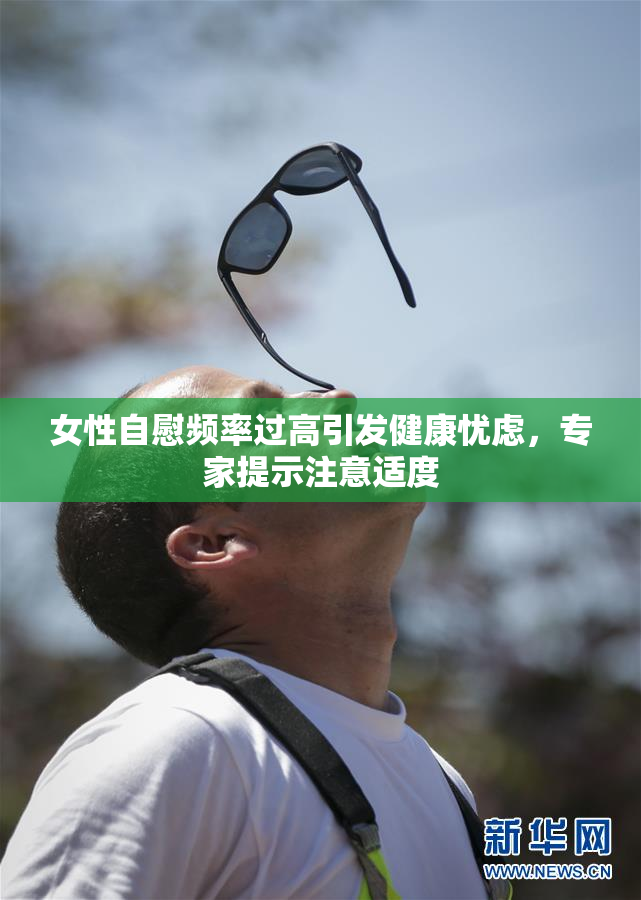 女性自慰频率过高引发健康忧虑，专家提示注意适度