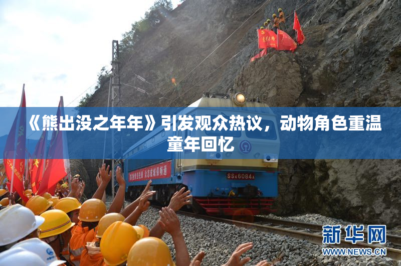 《熊出没之年年》引发观众热议，动物角色重温童年回忆