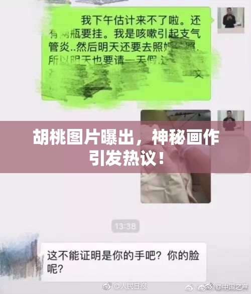 胡桃图片曝出，神秘画作引发热议！