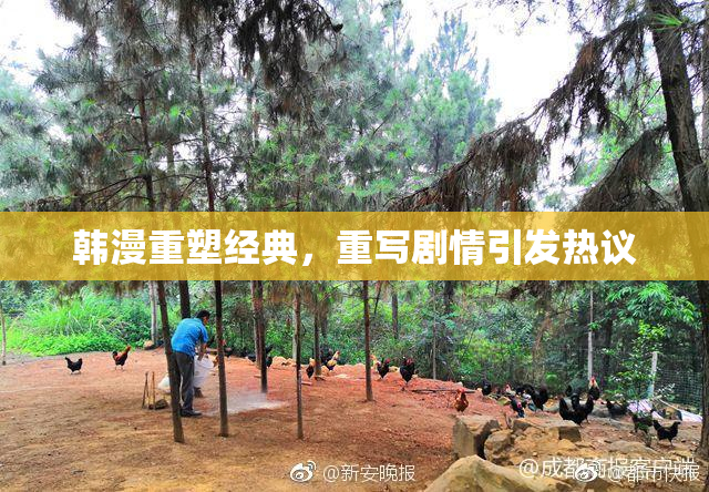 韩漫重塑经典，重写剧情引发热议