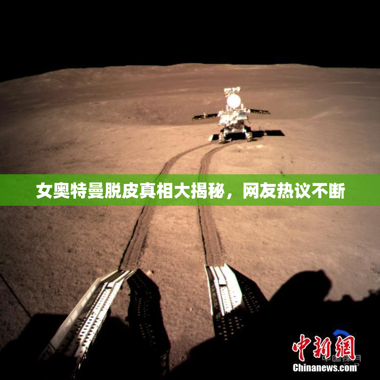 女奥特曼脱皮真相大揭秘，网友热议不断