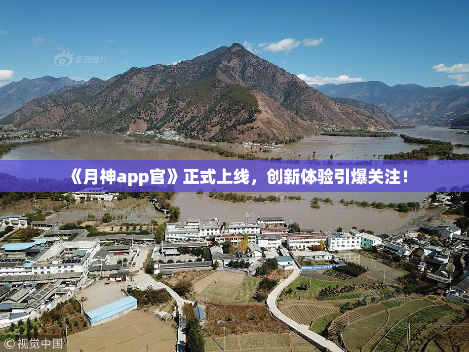 《月神app官》正式上线，创新体验引爆关注！