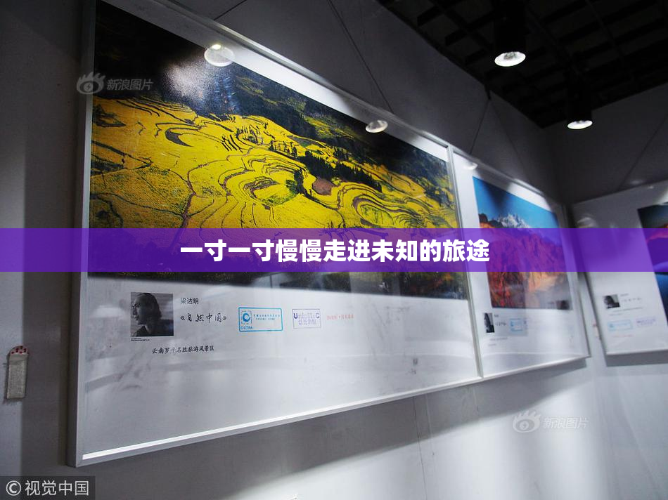 一寸一寸慢慢走进未知的旅途