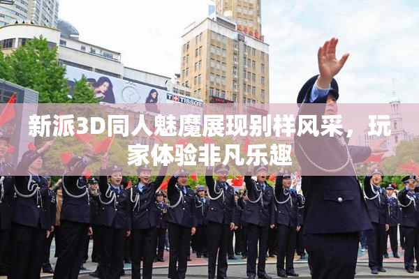 新派3D同人魅魔展现别样风采，玩家体验非凡乐趣