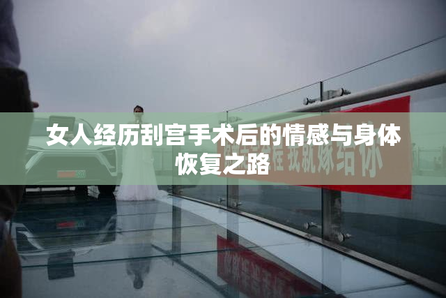 女人经历刮宫手术后的情感与身体恢复之路