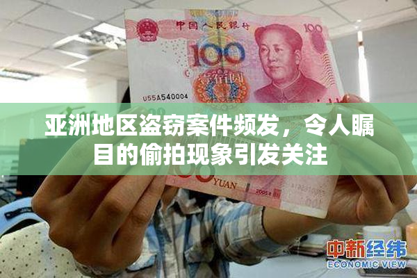 亚洲地区盗窃案件频发，令人瞩目的偷拍现象引发关注