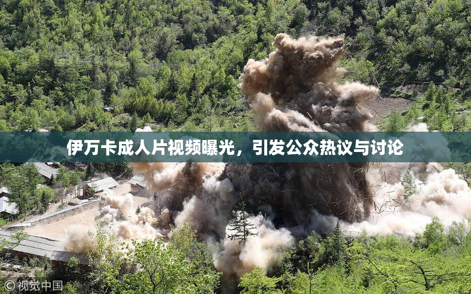 伊万卡成人片视频曝光，引发公众热议与讨论