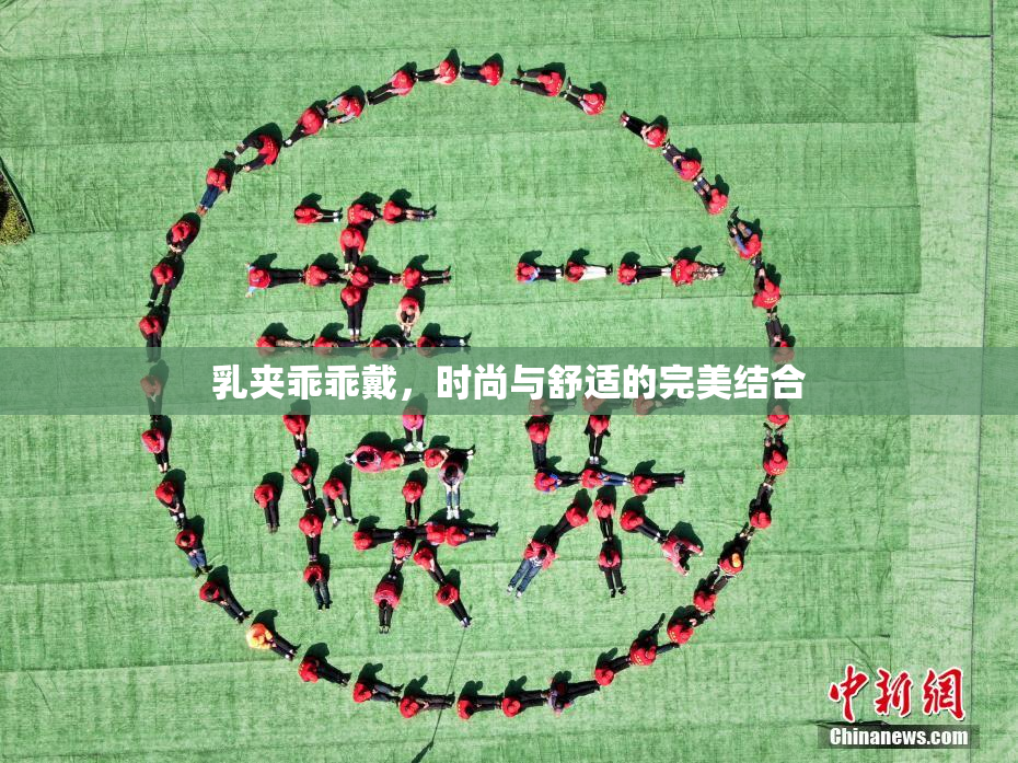 乳夹乖乖戴，时尚与舒适的完美结合