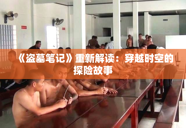 《盗墓笔记》重新解读：穿越时空的探险故事