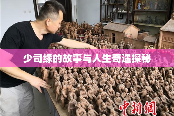 少司缘的故事与人生奇遇探秘