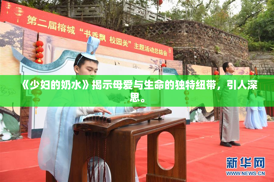 《少妇的奶水》揭示母爱与生命的独特纽带，引人深思。