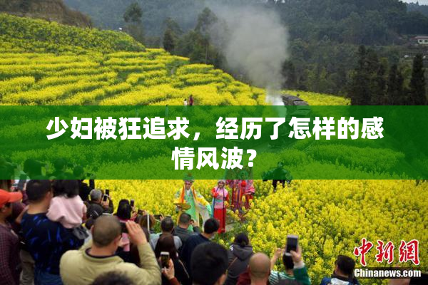 少妇被狂追求，经历了怎样的感情风波？