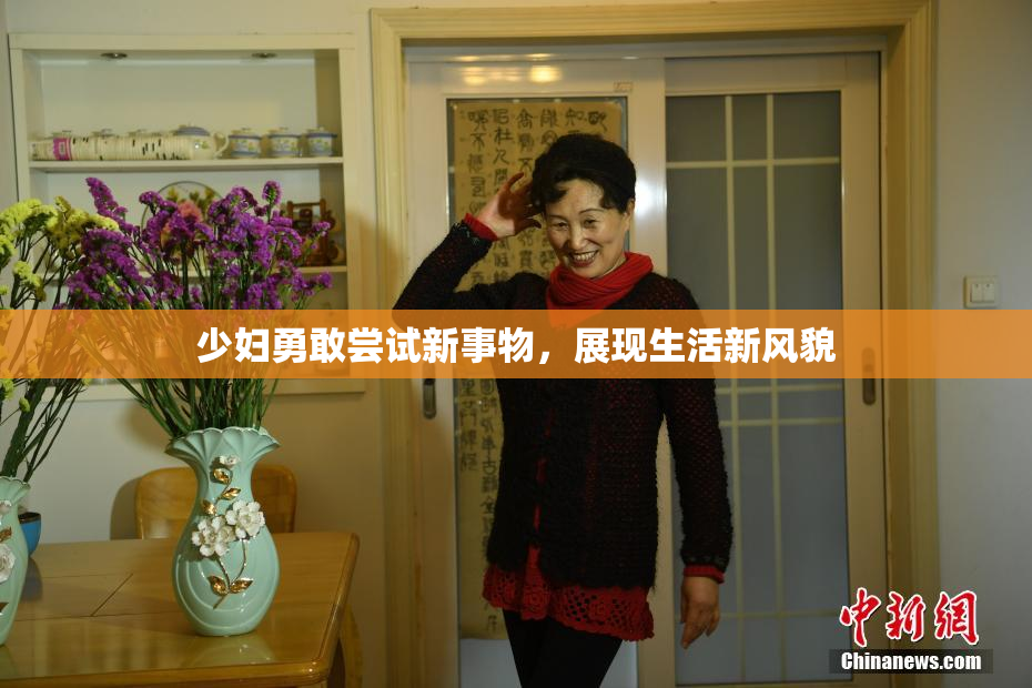 少妇勇敢尝试新事物，展现生活新风貌