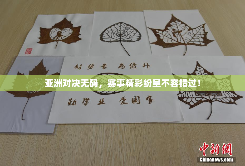 亚洲对决无码，赛事精彩纷呈不容错过！