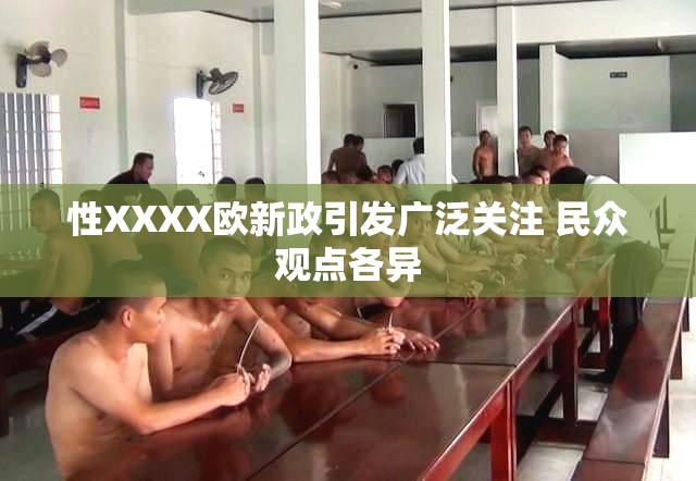 性XXXX欧新政引发广泛关注 民众观点各异