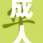 成人版抖新玩法来袭，精彩不断引关注