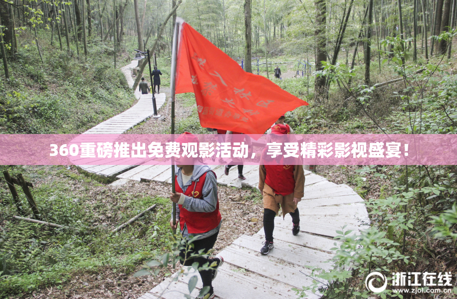 360重磅推出免费观影活动，享受精彩影视盛宴！