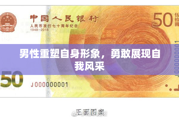 男性重塑自身形象，勇敢展现自我风采