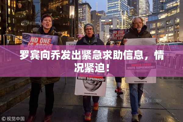 罗宾向乔发出紧急求助信息，情况紧迫！