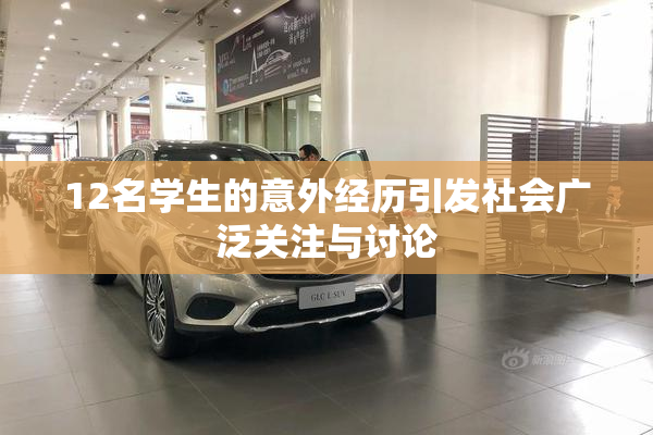 12名学生的意外经历引发社会广泛关注与讨论