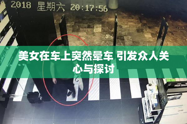 美女在车上突然晕车 引发众人关心与探讨