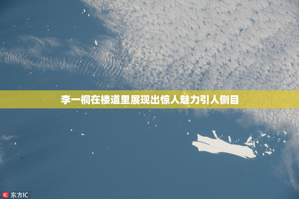 李一桐在楼道里展现出惊人魅力引人侧目