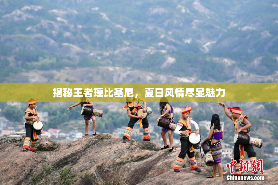 揭秘王者瑶比基尼，夏日风情尽显魅力