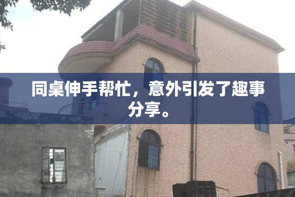 同桌伸手帮忙，意外引发了趣事分享。